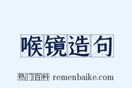 喉镜造句是什么意思的图片